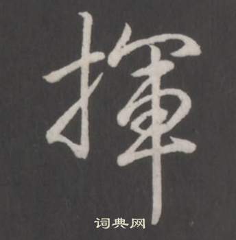 臨董其昌仿柳公權書蘭亭詩中弘曆的寫法