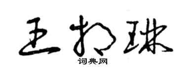 曾慶福王相琳草書個性簽名怎么寫