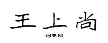 袁強王上尚楷書個性簽名怎么寫