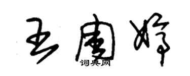 朱錫榮王周婷草書個性簽名怎么寫