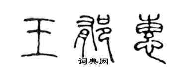 陳聲遠王郁惠篆書個性簽名怎么寫