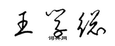 梁錦英王學總草書個性簽名怎么寫