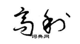 曾慶福高利草書個性簽名怎么寫