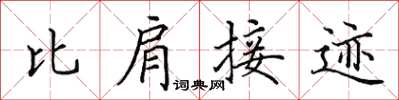田英章比肩接跡楷書怎么寫