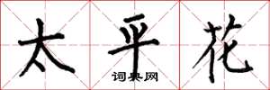 何伯昌太平花楷書怎么寫