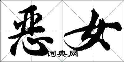 胡問遂惡女行書怎么寫