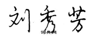 曾慶福劉秀芳行書個性簽名怎么寫