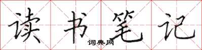 田英章讀書筆記楷書怎么寫