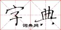 黃華生字典楷書怎么寫