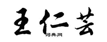 胡問遂王仁芸行書個性簽名怎么寫