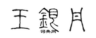 陳聲遠王銀丹篆書個性簽名怎么寫