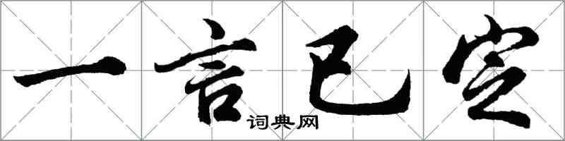 胡問遂一言已定行書怎么寫