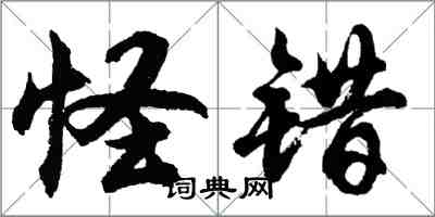 胡問遂怪錯行書怎么寫