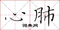 黃華生心肺楷書怎么寫
