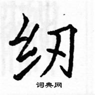 駱恆光寫的硬筆楷書紉