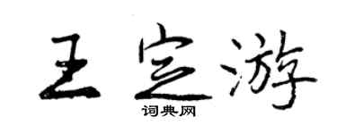 曾慶福王定遊行書個性簽名怎么寫