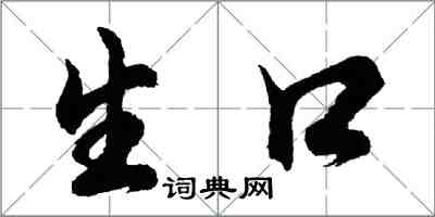 胡問遂生口行書怎么寫