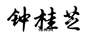 胡問遂鍾桂芝行書個性簽名怎么寫