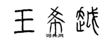 曾慶福王希越篆書個性簽名怎么寫