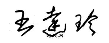 朱錫榮王達玲草書個性簽名怎么寫