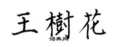 何伯昌王樹花楷書個性簽名怎么寫
