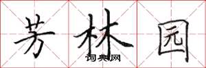 田英章芳林園楷書怎么寫