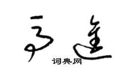 梁錦英馬進草書個性簽名怎么寫