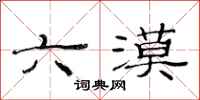 范連陞六漠隸書怎么寫