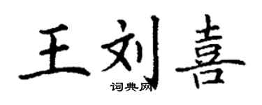 丁謙王劉喜楷書個性簽名怎么寫