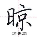 田英章寫的硬筆楷書晾