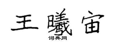 袁強王曦宙楷書個性簽名怎么寫