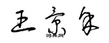 曾慶福王景余草書個性簽名怎么寫