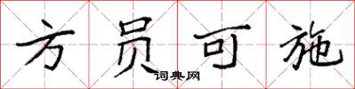 袁強方員可施楷書怎么寫