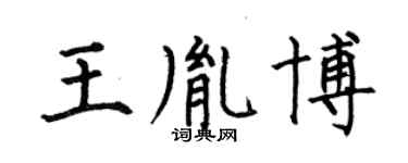 何伯昌王胤博楷書個性簽名怎么寫