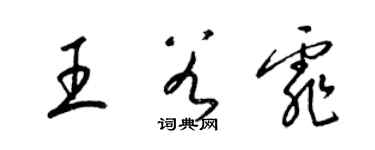 梁錦英王谷霏草書個性簽名怎么寫