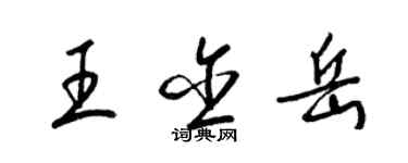 梁錦英王含岳草書個性簽名怎么寫