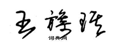 朱錫榮王旖琪草書個性簽名怎么寫