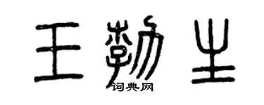 曾慶福王勃生篆書個性簽名怎么寫