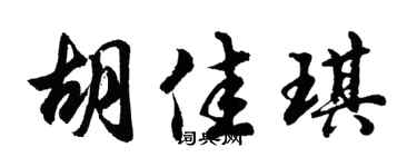 胡問遂胡佳琪行書個性簽名怎么寫