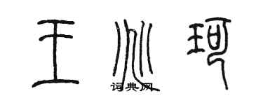 陳墨王兆珂篆書個性簽名怎么寫