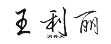 駱恆光王利麗行書個性簽名怎么寫