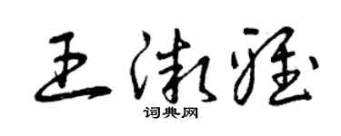 曾慶福王微雅草書個性簽名怎么寫