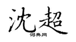 丁謙沈超楷書個性簽名怎么寫