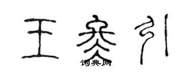 陳聲遠王冬引篆書個性簽名怎么寫