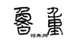曾慶福魯重篆書個性簽名怎么寫
