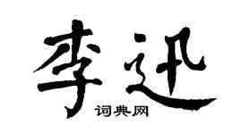 翁闓運李迅楷書個性簽名怎么寫