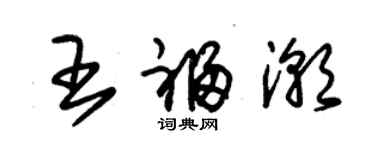 朱錫榮王福潮草書個性簽名怎么寫