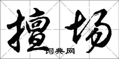 胡問遂擅場行書怎么寫