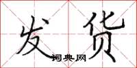 田英章發貨楷書怎么寫