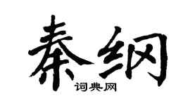 翁闓運秦綱楷書個性簽名怎么寫
